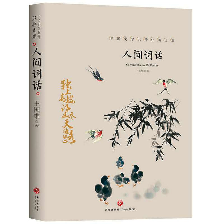 Words of the World by Wang Guowei – Chinese Literary Classics Collection
