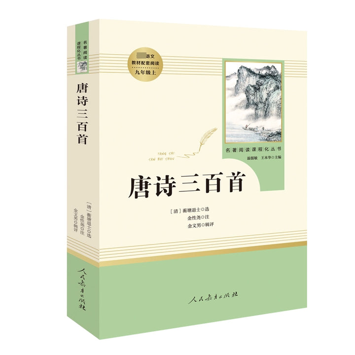 Three Hundred Tang Poems - Complete Edition for Middle School Students