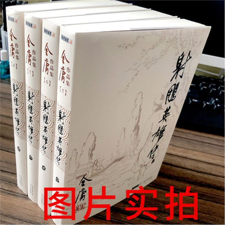The Legend of the Condor Heroes by Jin Yong (Complete Four-Volume Set, Original Edition, Sanlian Press