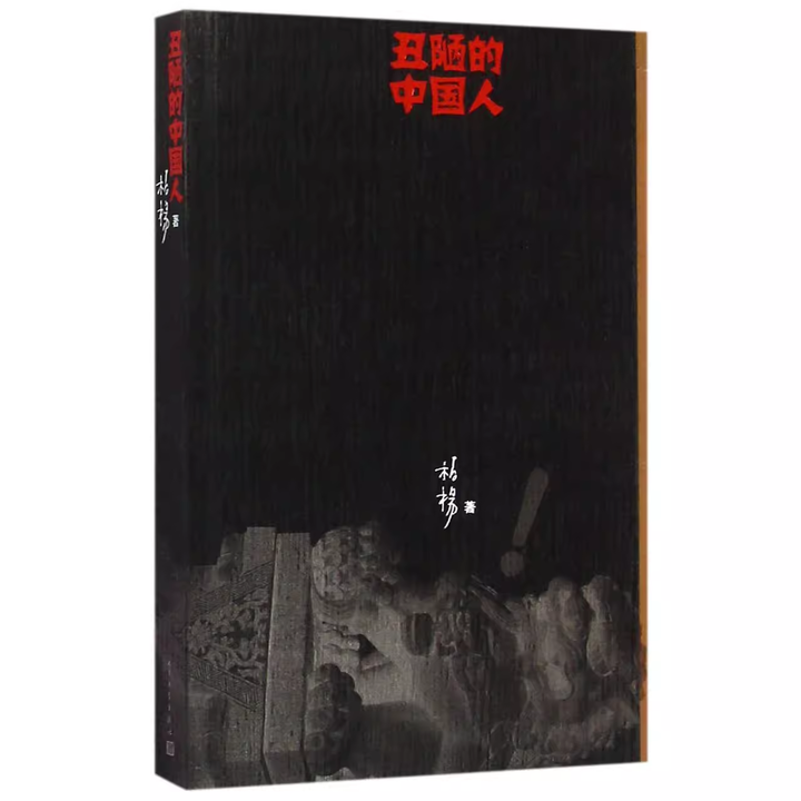 The Ugly Chinese (Includes Bookmark)