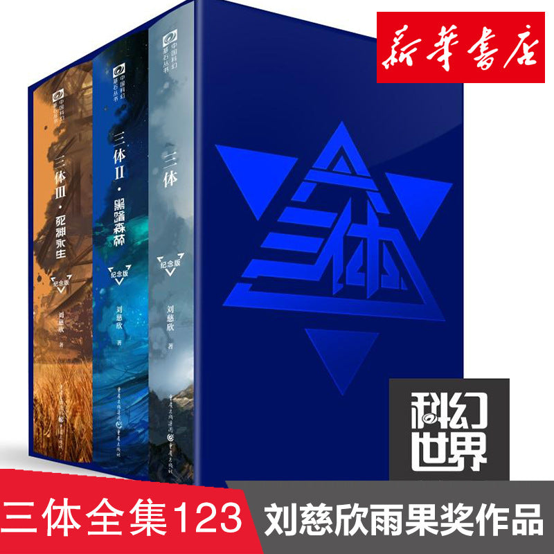 《三体》纪念版(完整三部曲)——刘慈欣