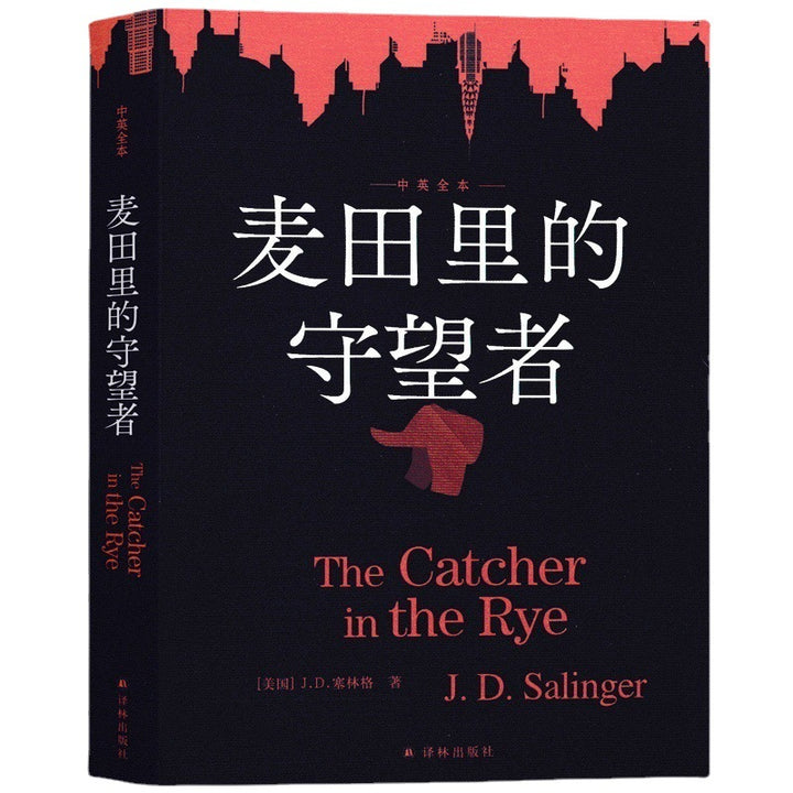 The Catcher in the Rye (Bilingual Edition)