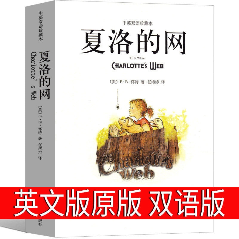 Charlotte's Web Charlotte's Web Chinese and English bilingual edition genuine collector's edition by American eb white