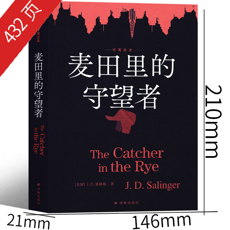 The Catcher in the Rye (Bilingual Edition)