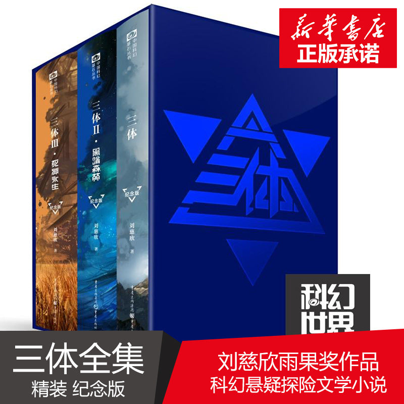 《三体》纪念版(完整三部曲)——刘慈欣