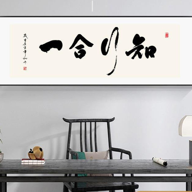 现代中式办公室和书房书法墙艺术-横向励志卷轴