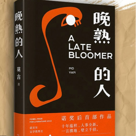 Late Bloomer — Mo Yan