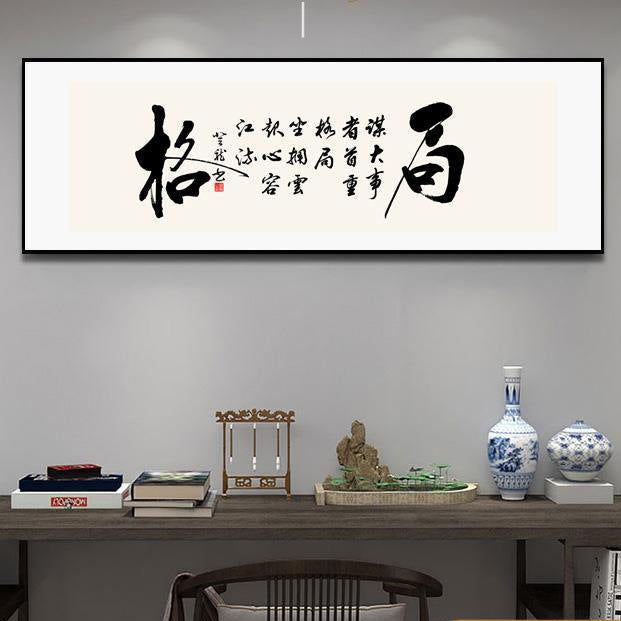 现代中式办公室和书房书法墙艺术-横向励志卷轴