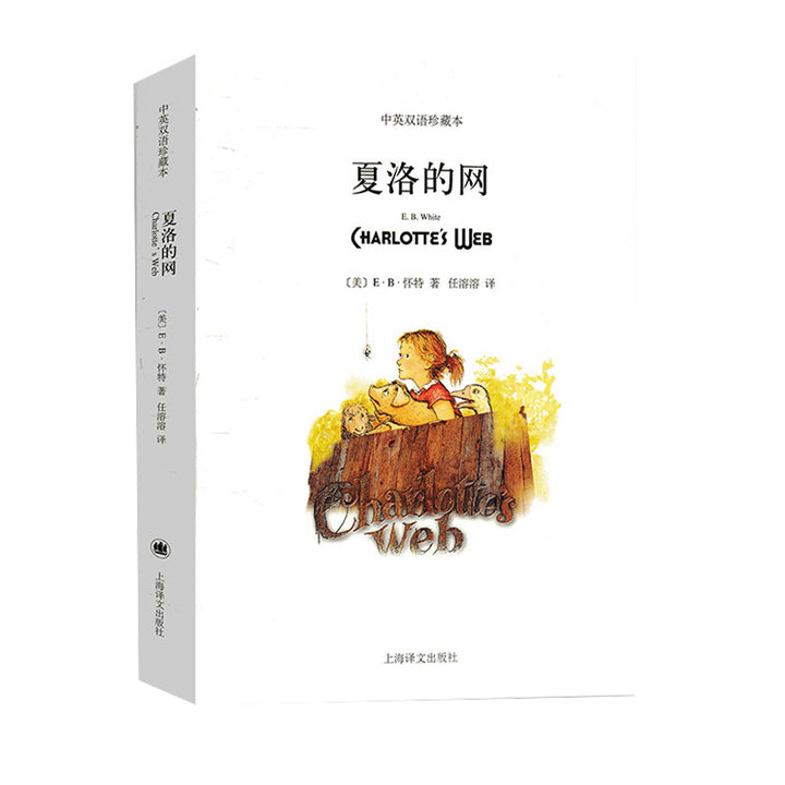 Charlotte's Web Charlotte's Web Chinese and English bilingual edition genuine collector's edition by American eb white