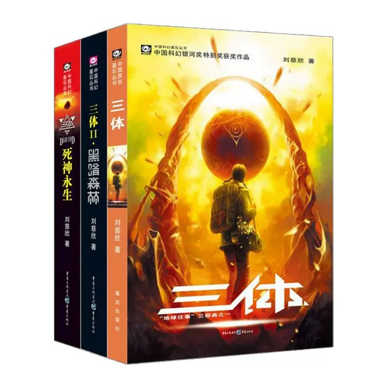 《三体》纪念版(完整三部曲)——刘慈欣