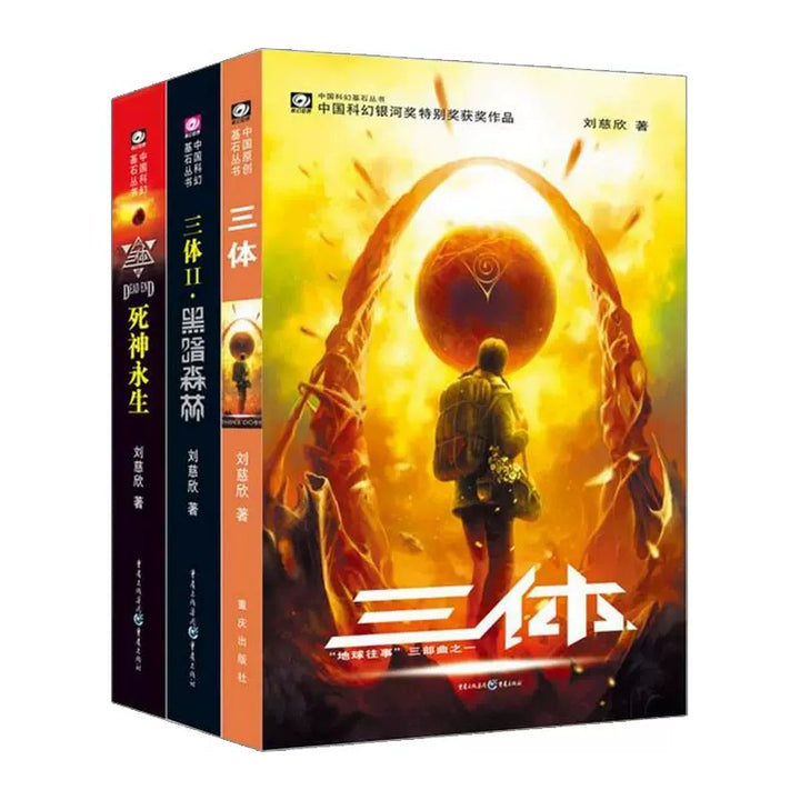 《三体》纪念版(完整三部曲)——刘慈欣