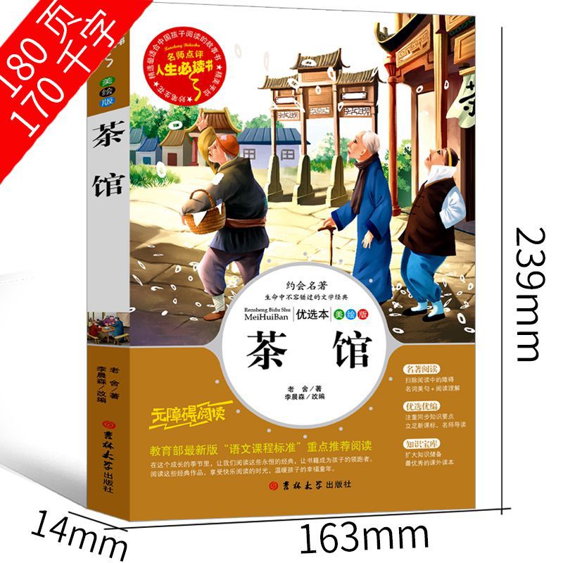 人生必读”系列:《茶馆》及老舍散文选