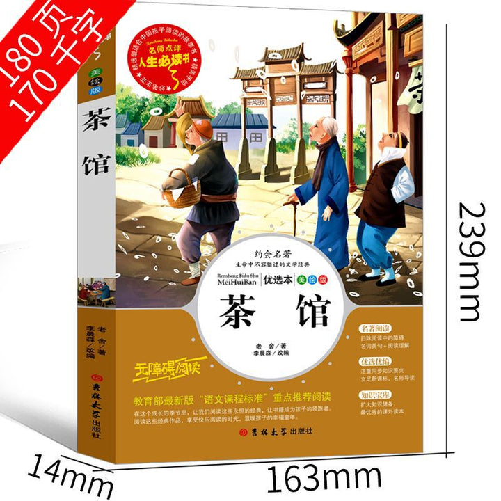 人生必读”系列:《茶馆》及老舍散文选