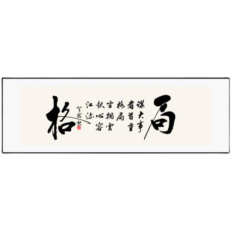 现代中式办公室和书房书法墙艺术-横向励志卷轴