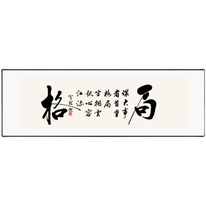 现代中式办公室和书房书法墙艺术-横向励志卷轴