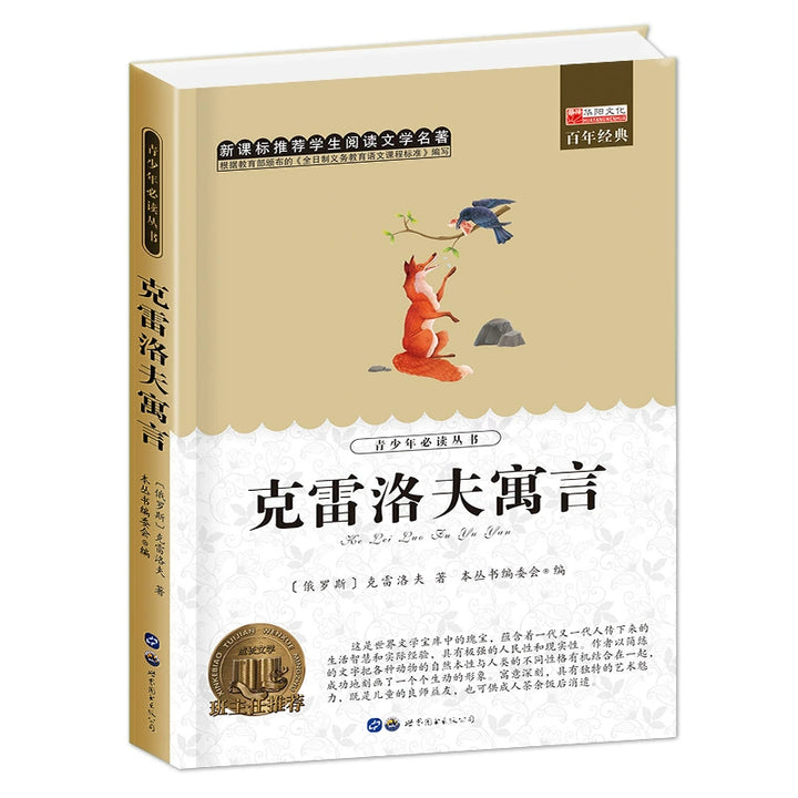 Recommended Classic Children's Literature - World Masterpieces