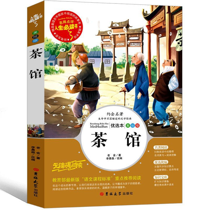 人生必读”系列:《茶馆》及老舍散文选