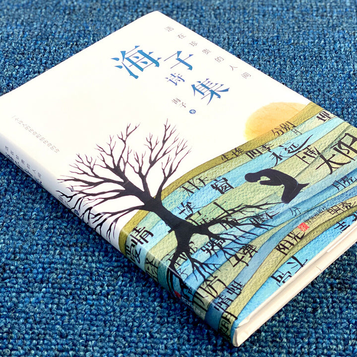 Living in the Precious Human World: The Poetry Collection of Hai Zi – Complete Works