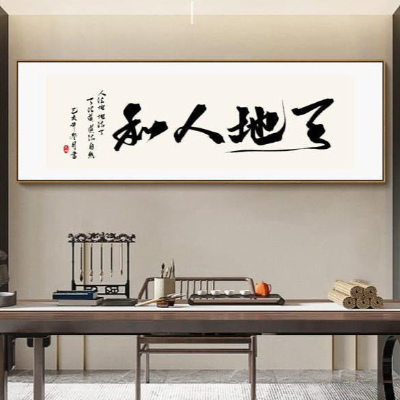 现代中式办公室和书房书法墙艺术-横向励志卷轴