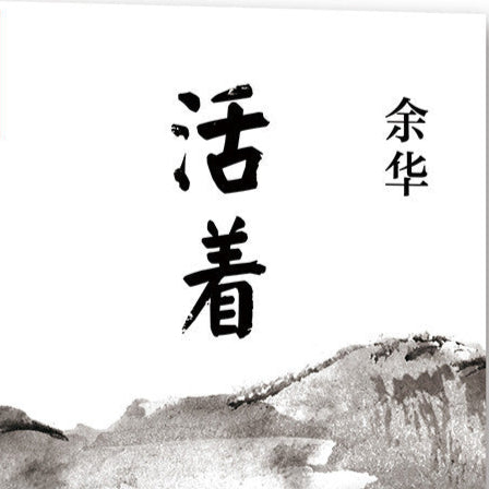 To Live – Collection of Works by Yu Hua