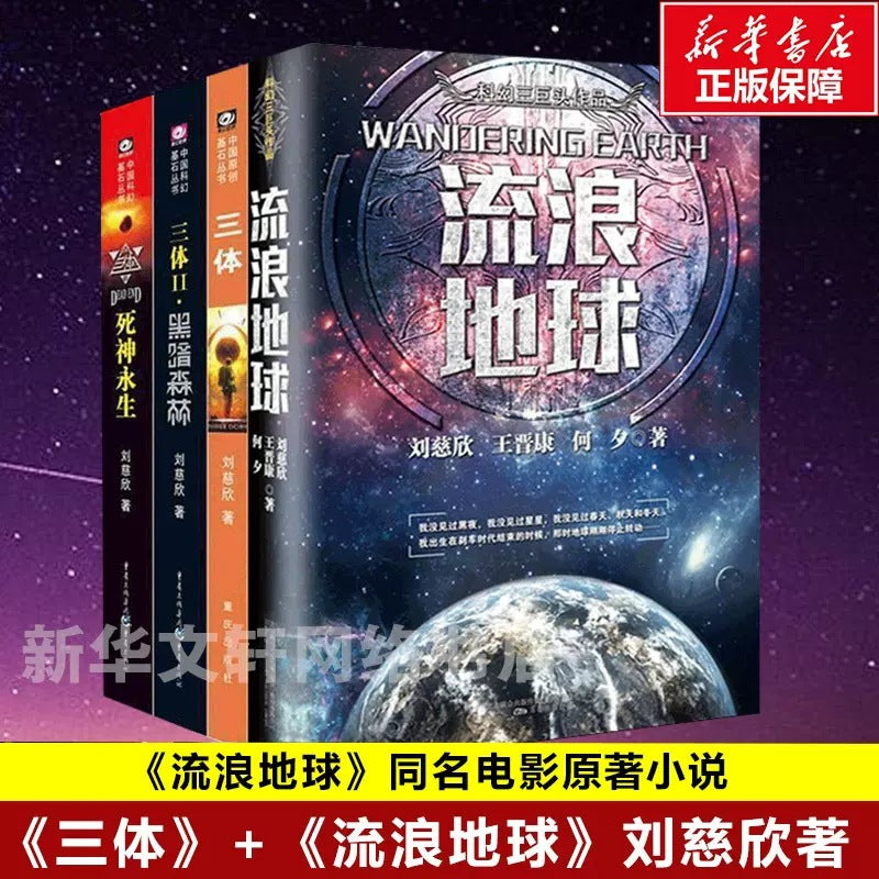 《三体》纪念版(完整三部曲)——刘慈欣