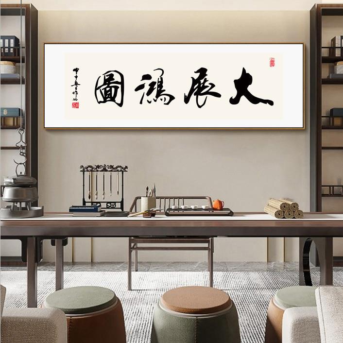 现代中式办公室和书房书法墙艺术-横向励志卷轴