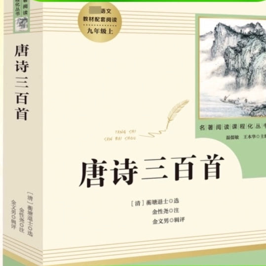 Three Hundred Tang Poems - Complete Edition for Middle School Students