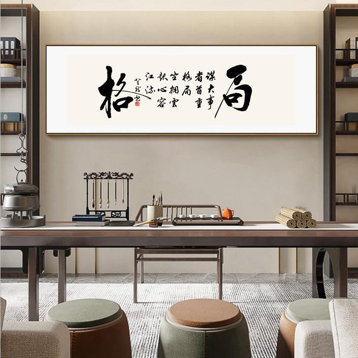 现代中式办公室和书房书法墙艺术-横向励志卷轴