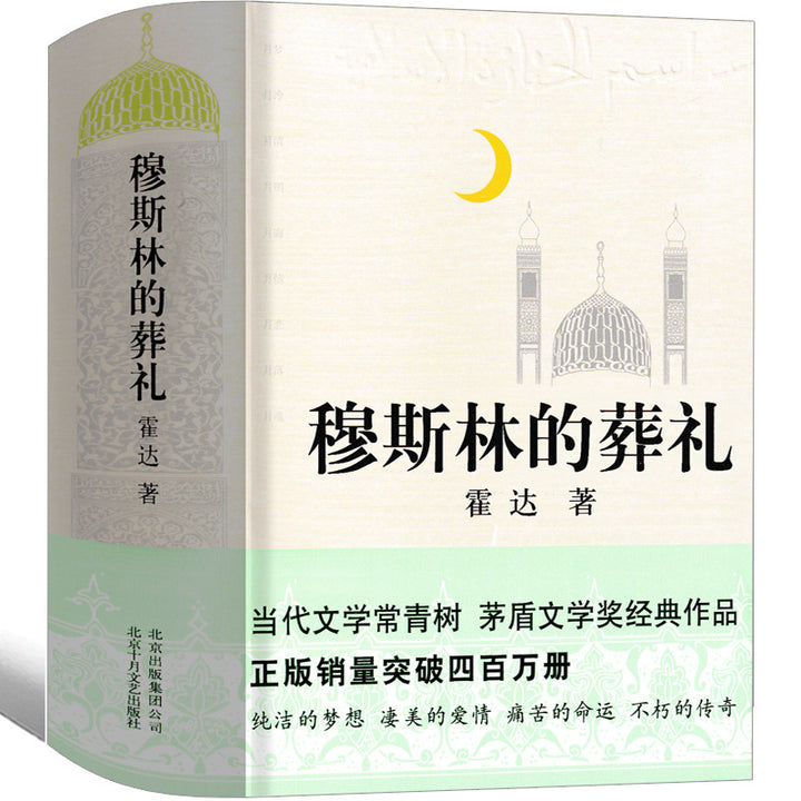 Funeral of a Muslim – Original Hardcover Edition by Huo Da
