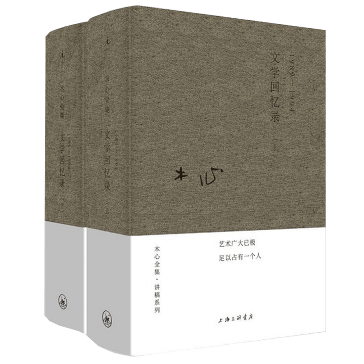 Muxin's Complete Lecture Series - A Memoir of Literature (2-Volume Set)