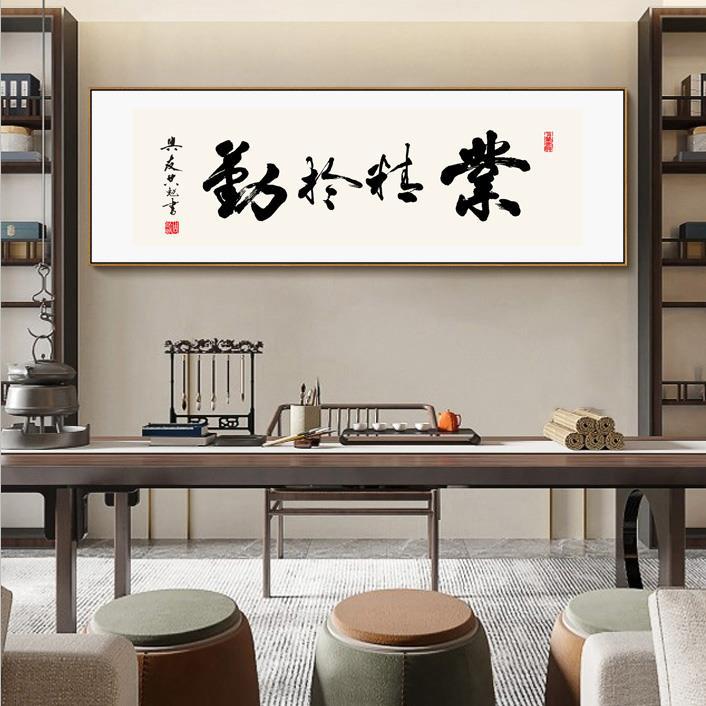 现代中式办公室和书房书法墙艺术-横向励志卷轴