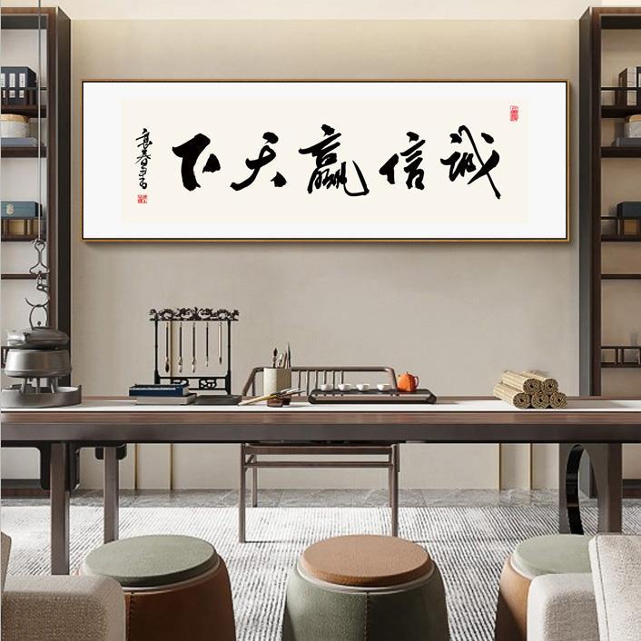 现代中式办公室和书房书法墙艺术-横向励志卷轴