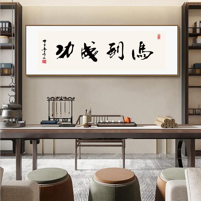 现代中式办公室和书房书法墙艺术-横向励志卷轴