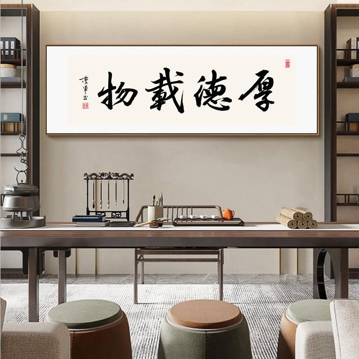 现代中式办公室和书房书法墙艺术-横向励志卷轴