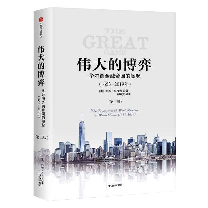 El gran juego: el surgimiento de Wall Street como potencia mundial