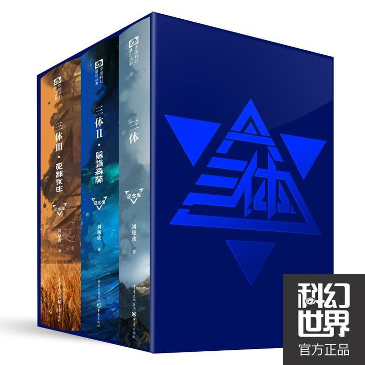 《三体》纪念版(完整三部曲)——刘慈欣