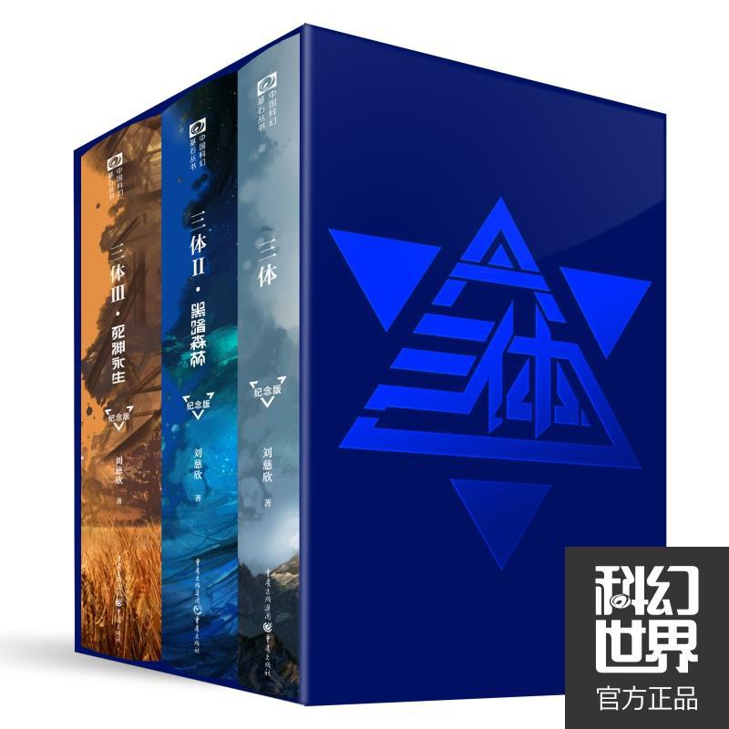 《三体》纪念版(完整三部曲)——刘慈欣