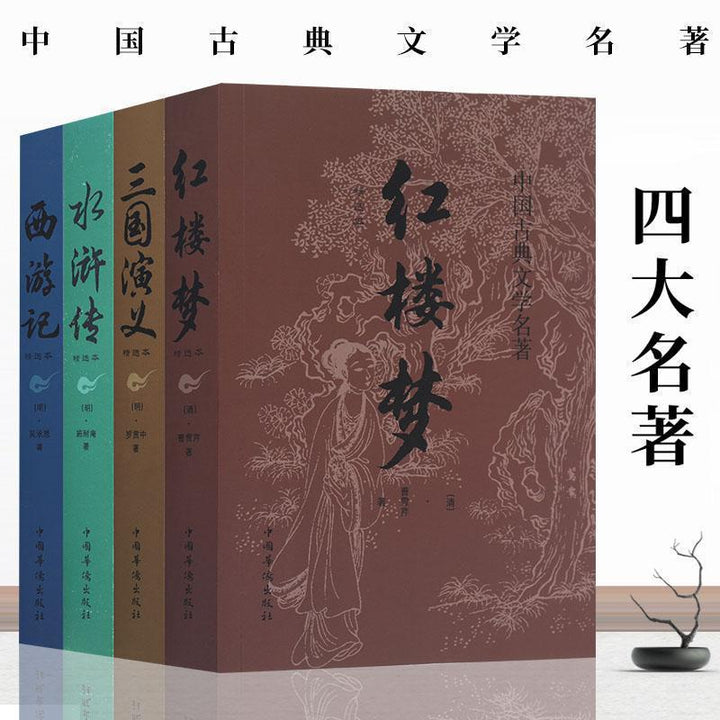 Complete Collection of the Four Great Classical Novels (4-Volume Set)