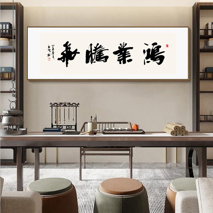 现代中式办公室和书房书法墙艺术-横向励志卷轴
