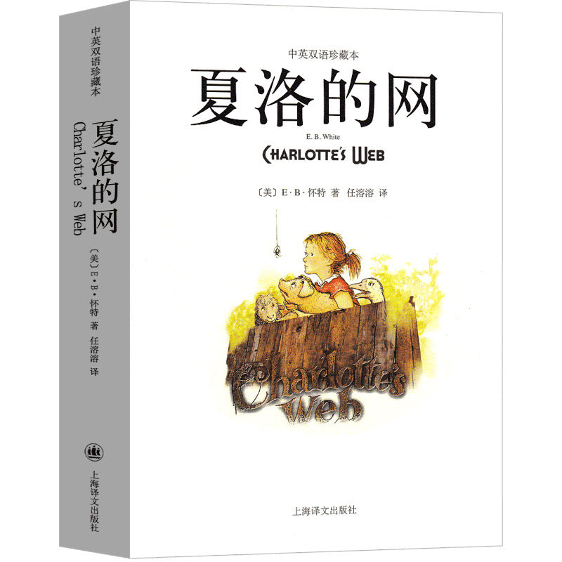 Charlotte's Web Charlotte's Web Chinese and English bilingual edition genuine collector's edition by American eb white