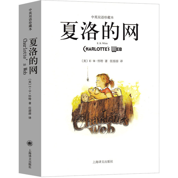 Charlotte's Web Charlotte's Web Chinese and English bilingual edition genuine collector's edition by American eb white