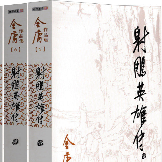The Legend of the Condor Heroes by Jin Yong (Complete Four-Volume Set, Original Edition, Sanlian Press
