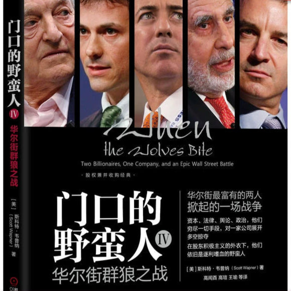 The Barbarians at the Gate IV: The Battle of the Wall Street Wolves
