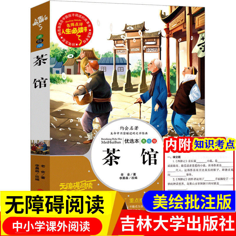 人生必读”系列:《茶馆》及老舍散文选