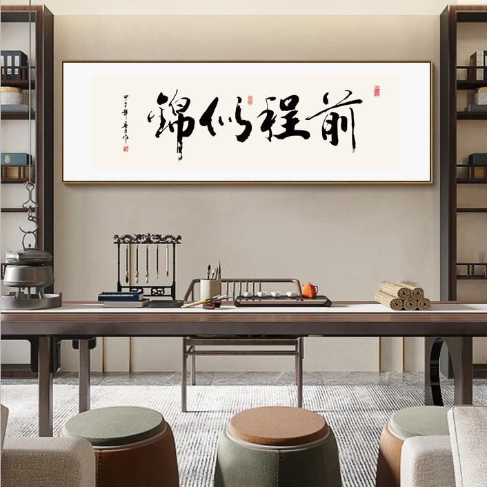现代中式办公室和书房书法墙艺术-横向励志卷轴