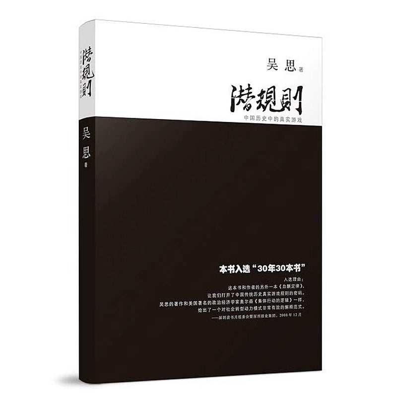 Reglas ocultas: El verdadero juego en la historia china (Edición revisada, auténtica)