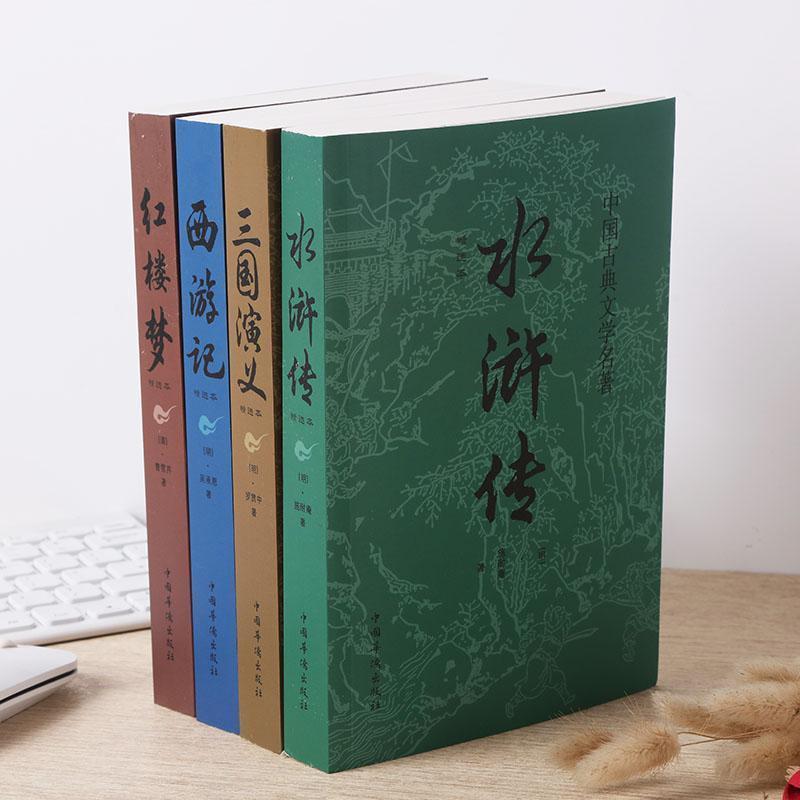 Complete Collection of the Four Great Classical Novels (4-Volume Set)