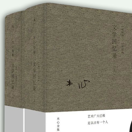 Muxin's Complete Lecture Series - A Memoir of Literature (2-Volume Set)