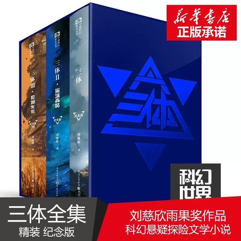 《三体》纪念版(完整三部曲)——刘慈欣