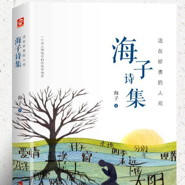 Living in the Precious Human World: The Poetry Collection of Hai Zi – Complete Works